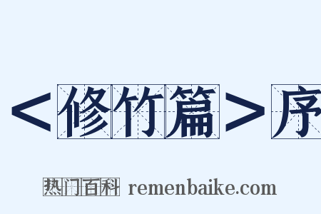 ＜修竹篇＞序是什么意思的图片